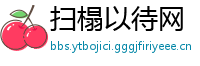 扫榻以待网